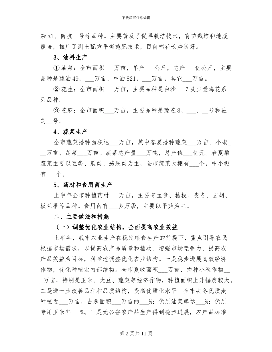 2024年农业局上半年工作开展情况总结_第2页