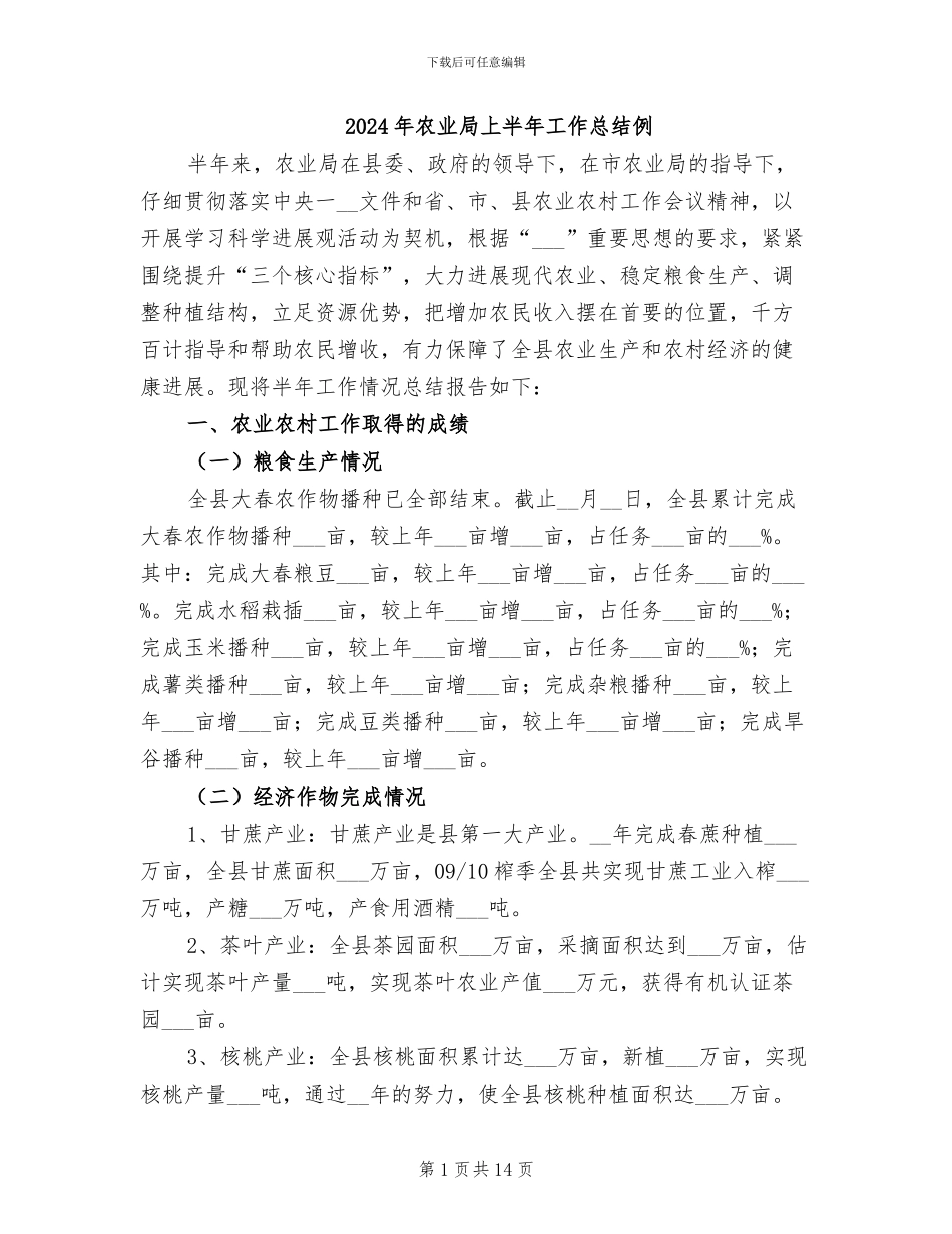 2024年农业局上半年工作总结例_第1页