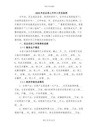 2024年农业局上半年工作总结例