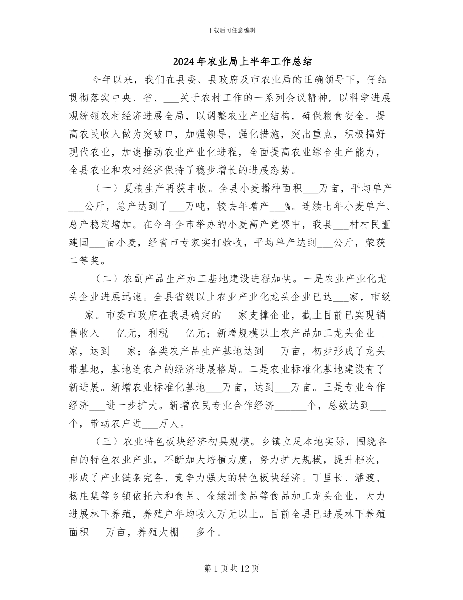 2024年农业局上半年工作总结_第1页