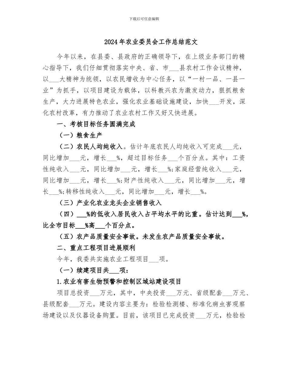 2024年农业委员会工作总结范文_第1页
