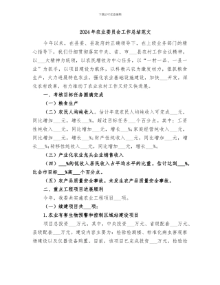 2024年农业委员会工作总结范文