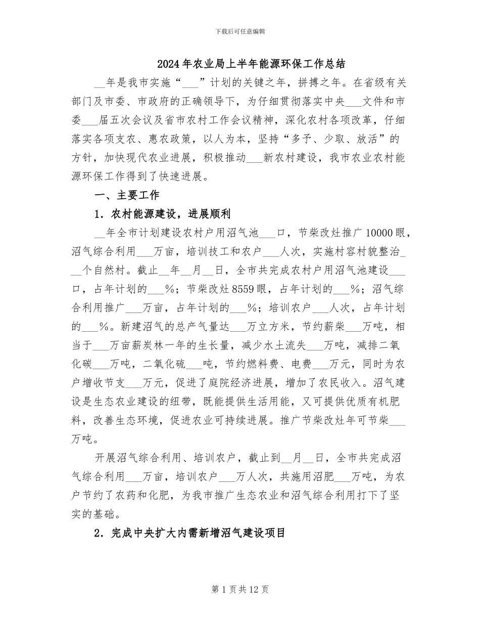 2024年农业局上半年能源环保工作总结_第1页