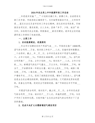 2024年农业局上半年能源环保工作总结