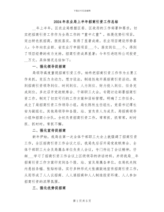 2024年农业局上半年招商引资工作总结