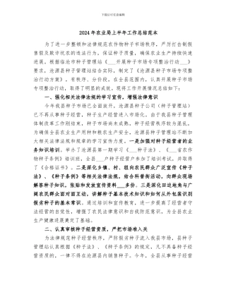 2024年农业局上半年工作总结范本