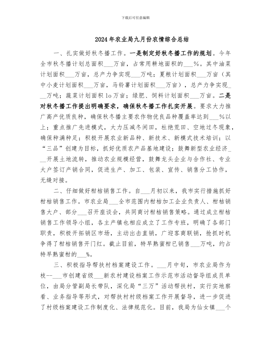 2024年农业局九月份农情综合总结_第1页