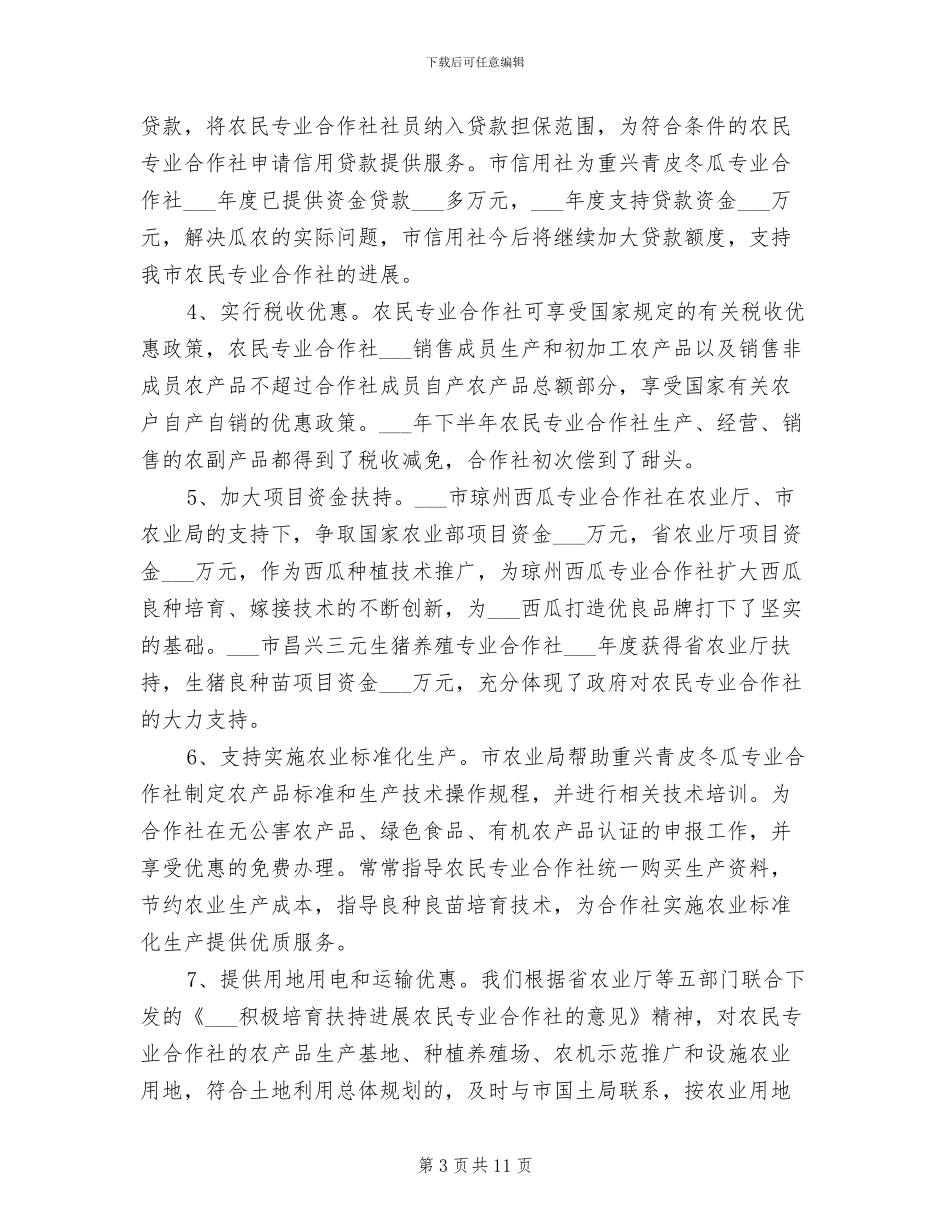 2024年农业局专业合作社半年工作总结_第3页