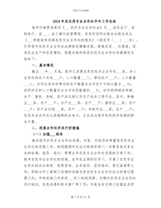 2024年农业局专业合作社半年工作总结