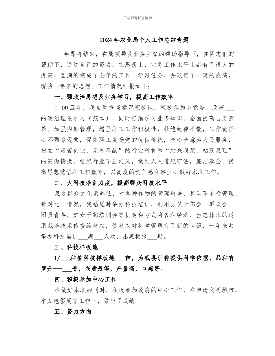 2024年农业局个人工作总结专题_第1页