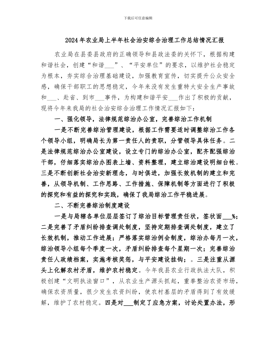 2024年农业局上半年社会治安综合治理工作总结情况汇报_第1页