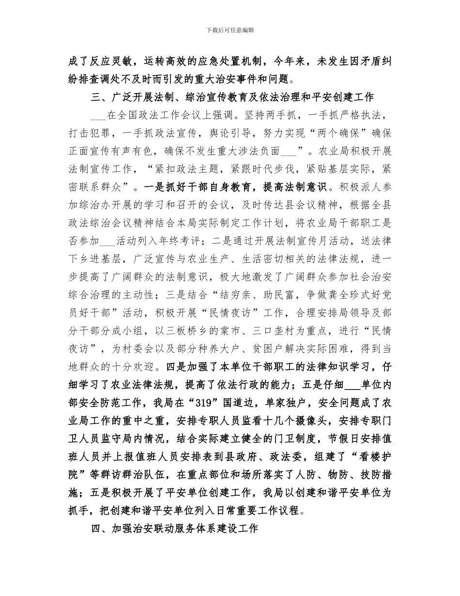 2024年农业局上半年社会治安综合治理工作总结情况汇报_第2页