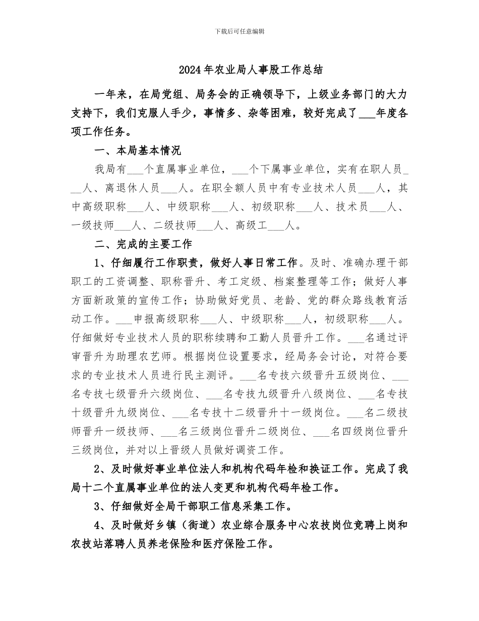 2024年农业局人事股工作总结_第1页