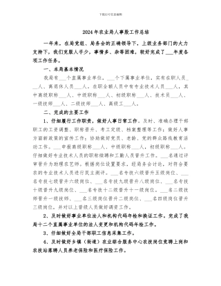 2024年农业局人事股工作总结