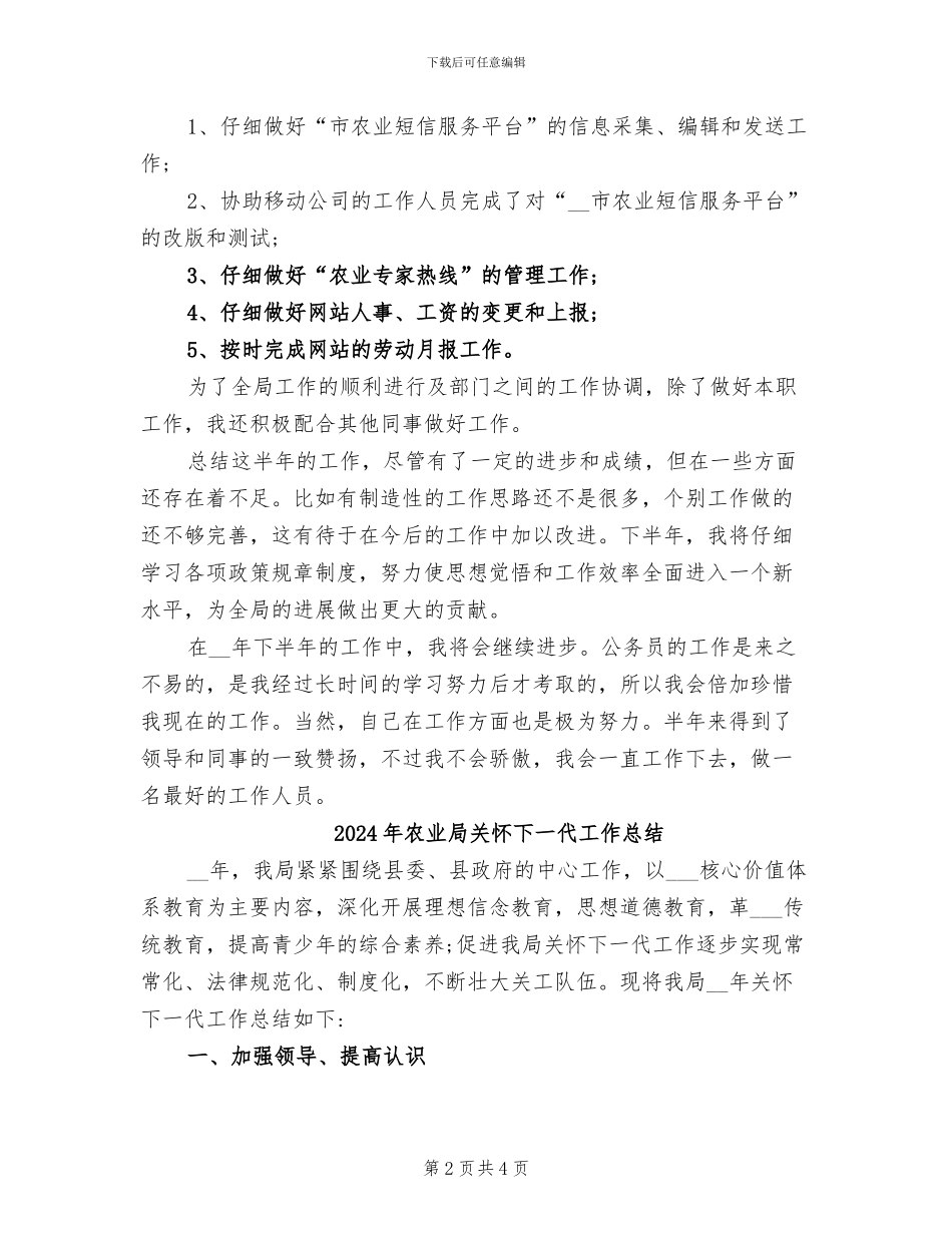 2024年农业局公务员个人工作上半年总结_第2页