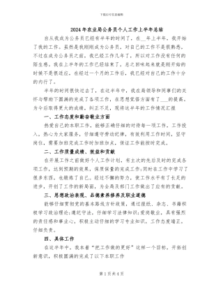 2024年农业局公务员个人工作上半年总结
