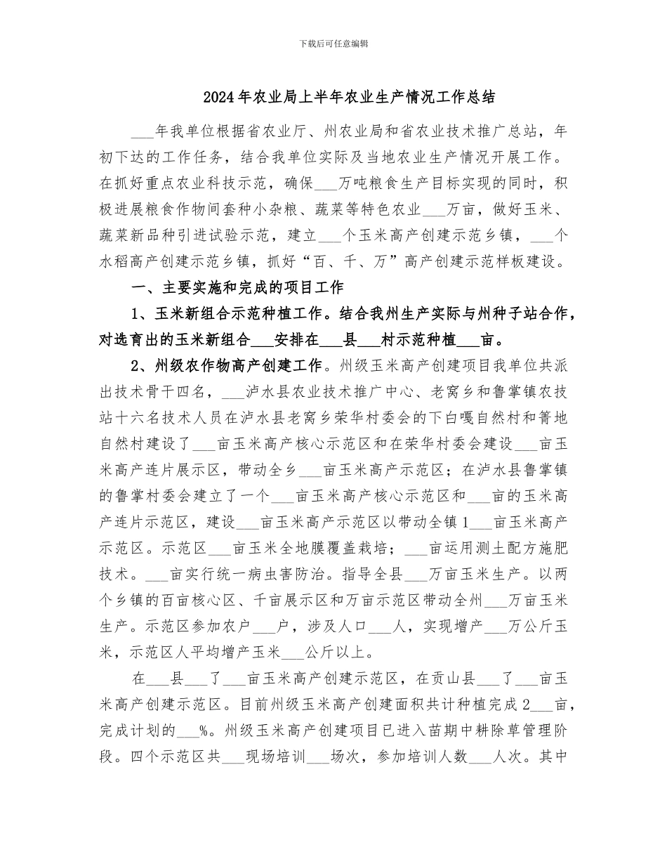 2024年农业局上半年农业生产情况工作总结_第1页