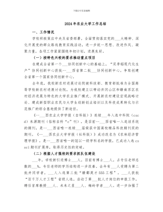 2024年农业大学工作总结