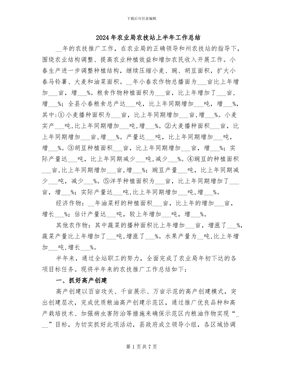 2024年农业局农技站上半年工作总结_第1页