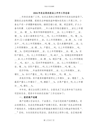2024年农业局农技站上半年工作总结