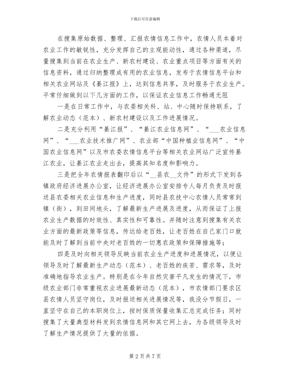 2024年农业局农情信息工作总结_第2页