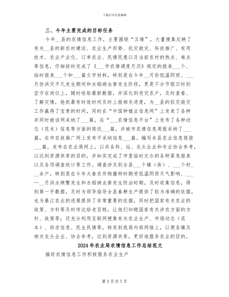 2024年农业局农情信息工作总结_第3页