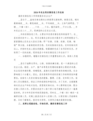 2024年农业局农情信息工作总结