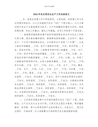 2024年农业局农业生产工作总结范文