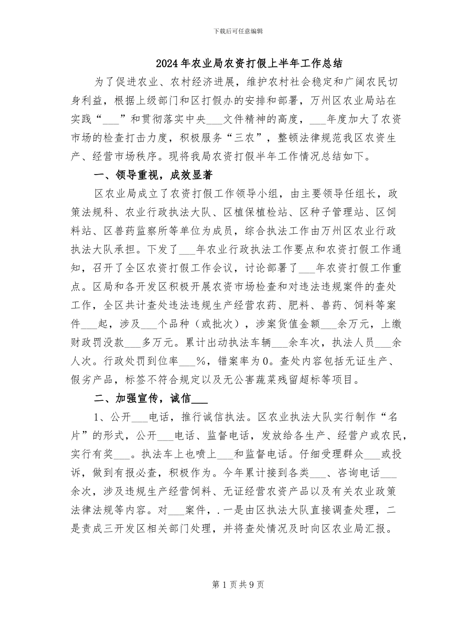 2024年农业局农资打假上半年工作总结_第1页