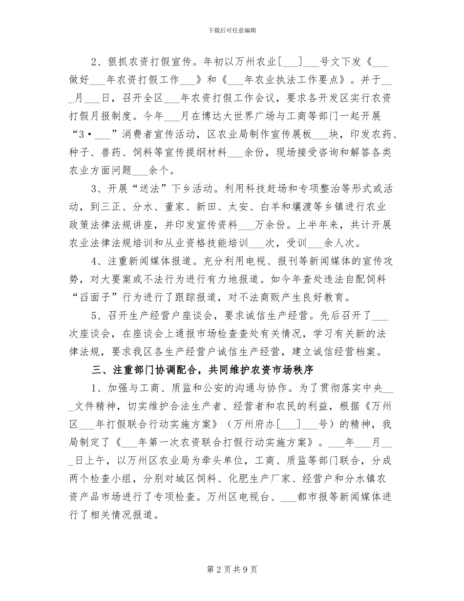 2024年农业局农资打假上半年工作总结_第2页