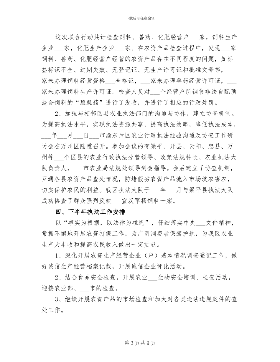 2024年农业局农资打假上半年工作总结_第3页