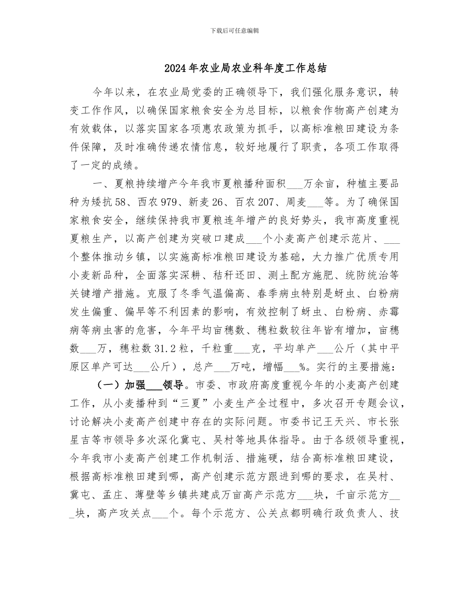2024年农业局农业科年度工作总结_第1页