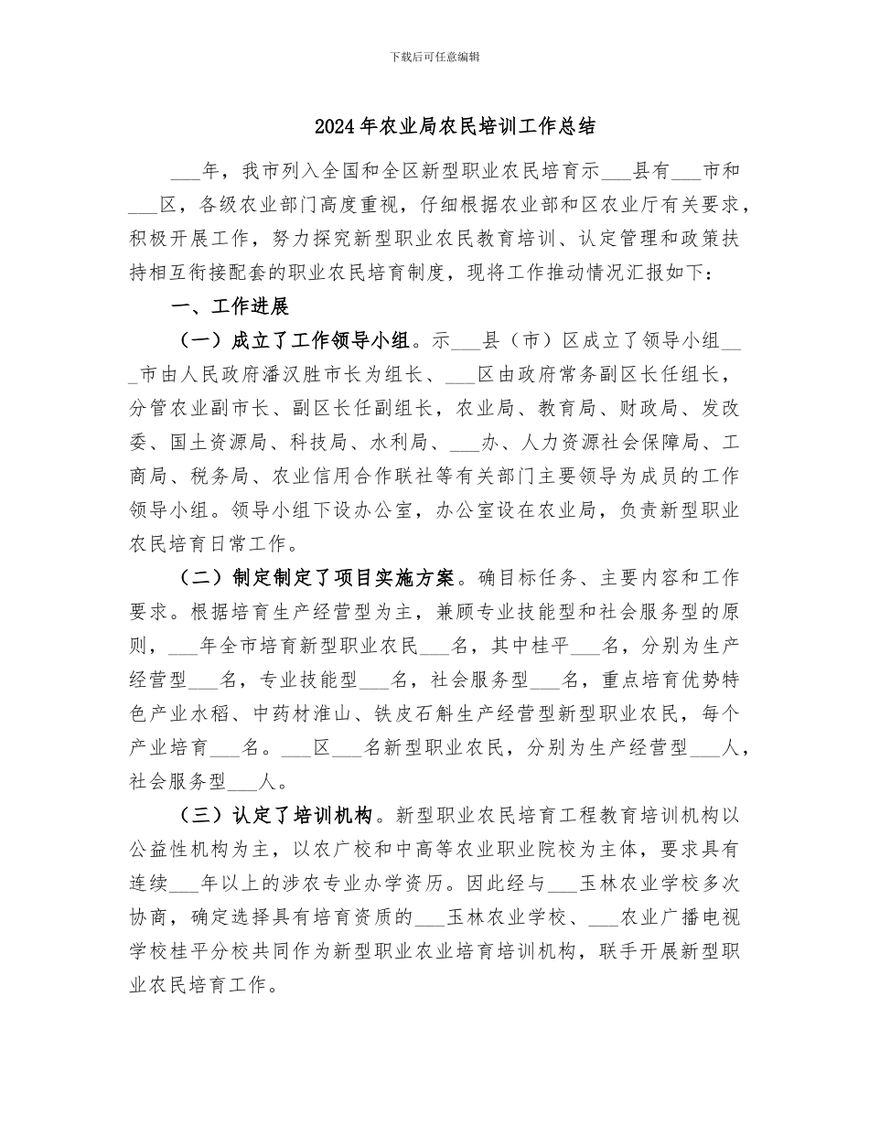 2024年农业局农民培训工作总结_第1页