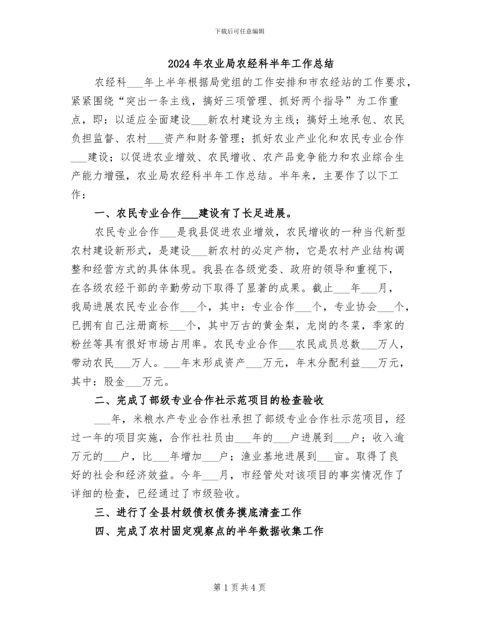2024年农业局农经科半年工作总结_第1页