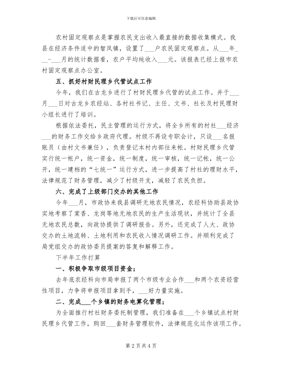 2024年农业局农经科半年工作总结_第2页