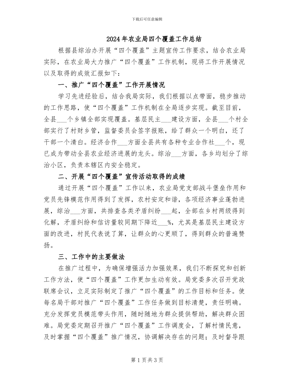 2024年农业局四个覆盖工作总结_第1页