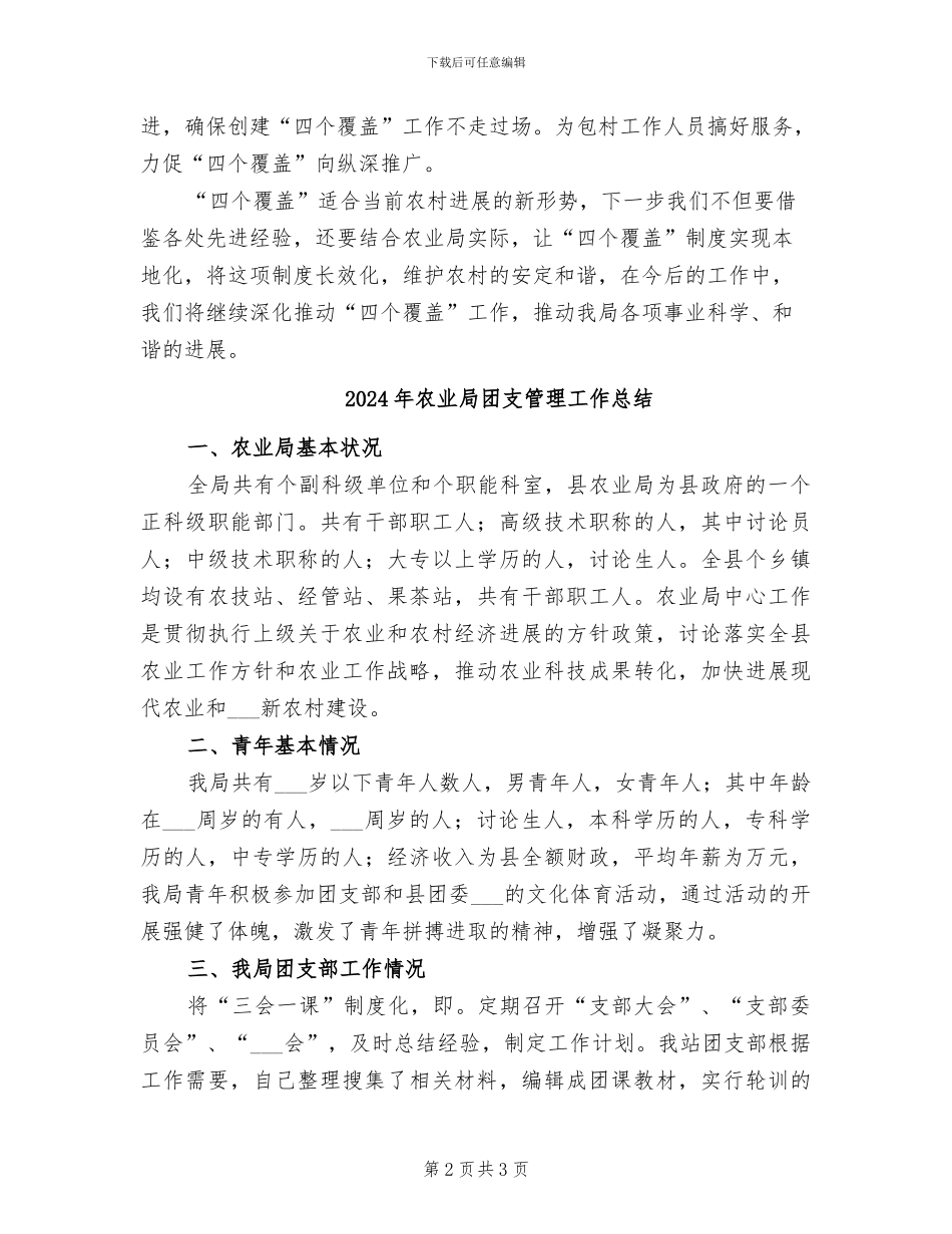 2024年农业局四个覆盖工作总结_第2页