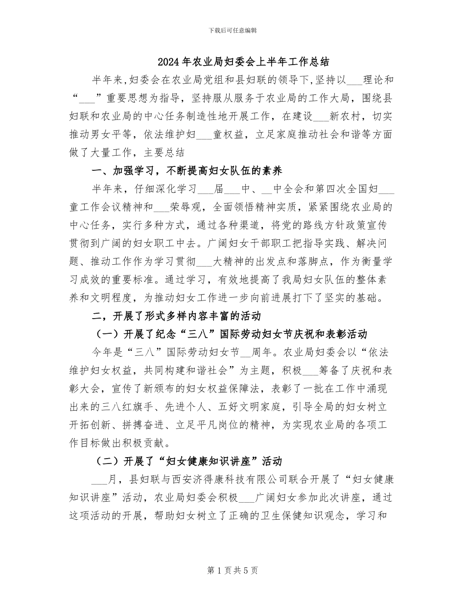 2024年农业局妇委会上半年工作总结_第1页