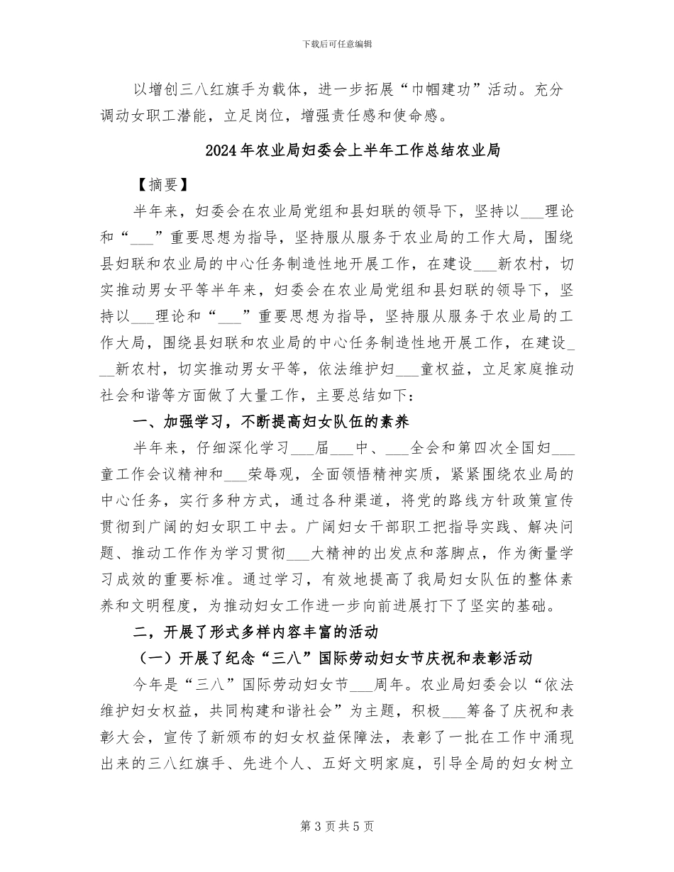 2024年农业局妇委会上半年工作总结_第3页