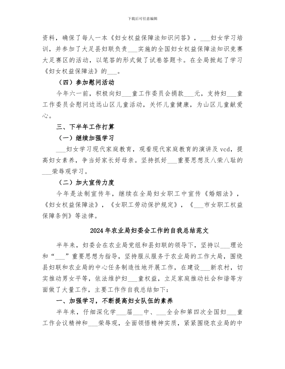 2024年农业局妇委会工作的自我总结_第2页