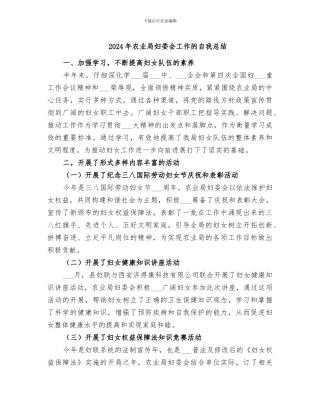 2024年农业局妇委会工作的自我总结