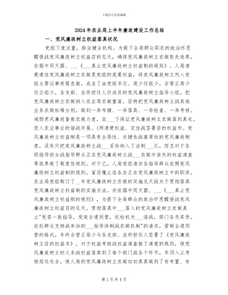 2024年农业局上半年廉政建设工作总结