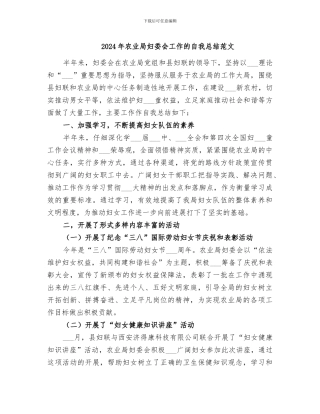 2024年农业局妇委会工作的自我总结范文