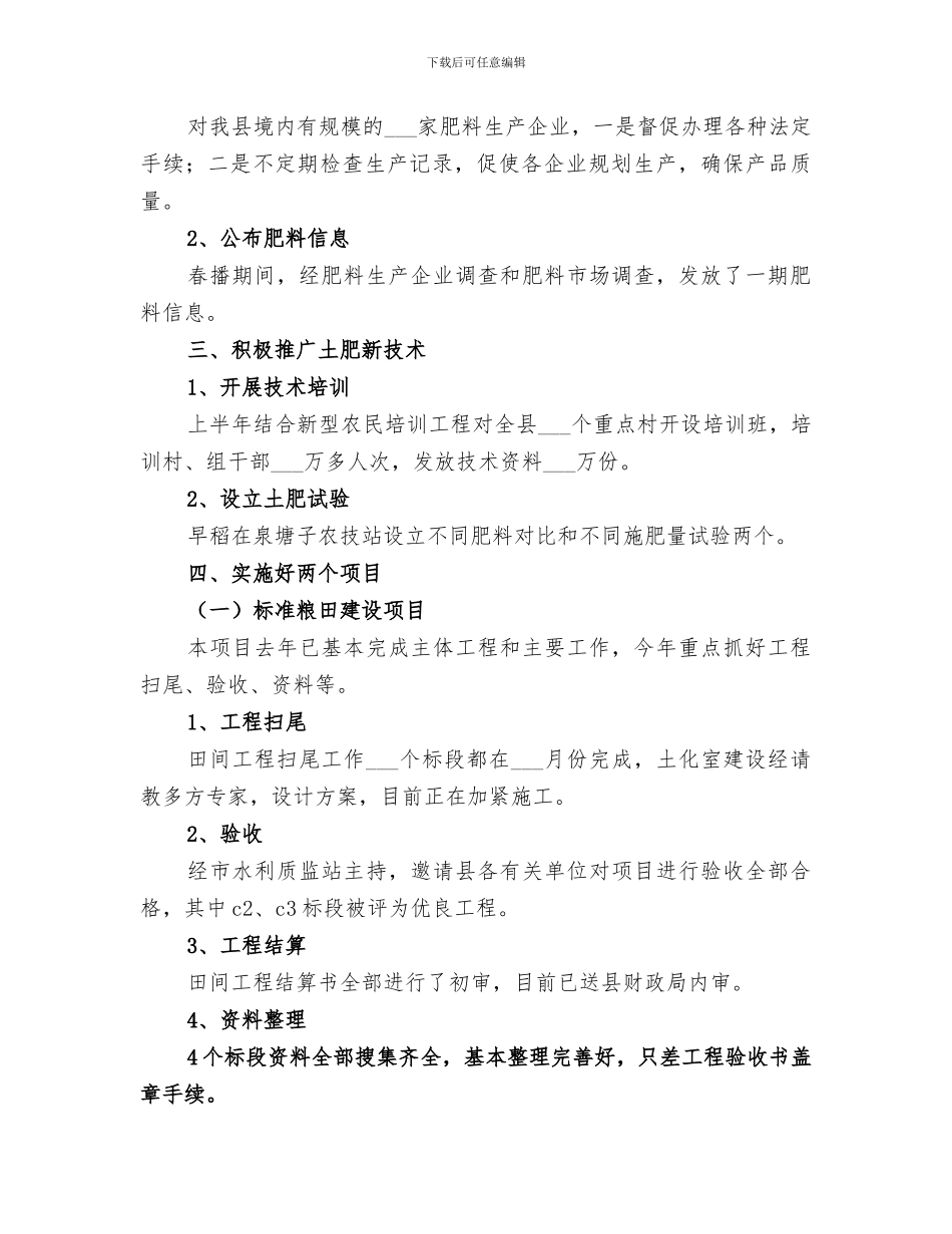 2024年农业局土肥站上半年工作总结范文_第2页