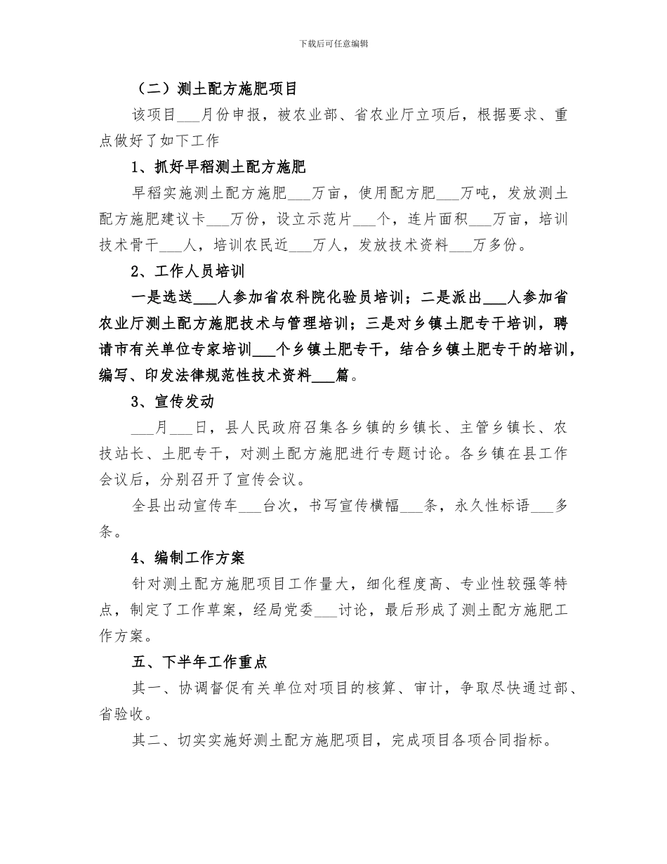 2024年农业局土肥站上半年工作总结范文_第3页