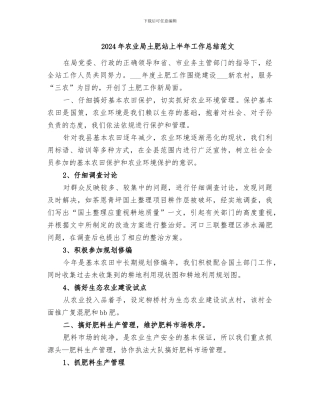 2024年农业局土肥站上半年工作总结范文
