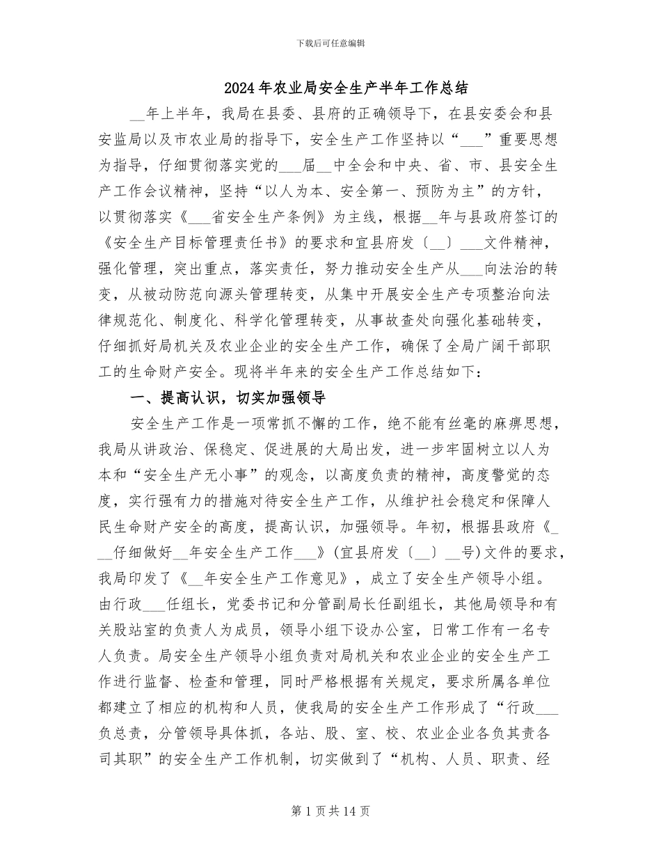 2024年农业局安全生产半年工作总结_第1页