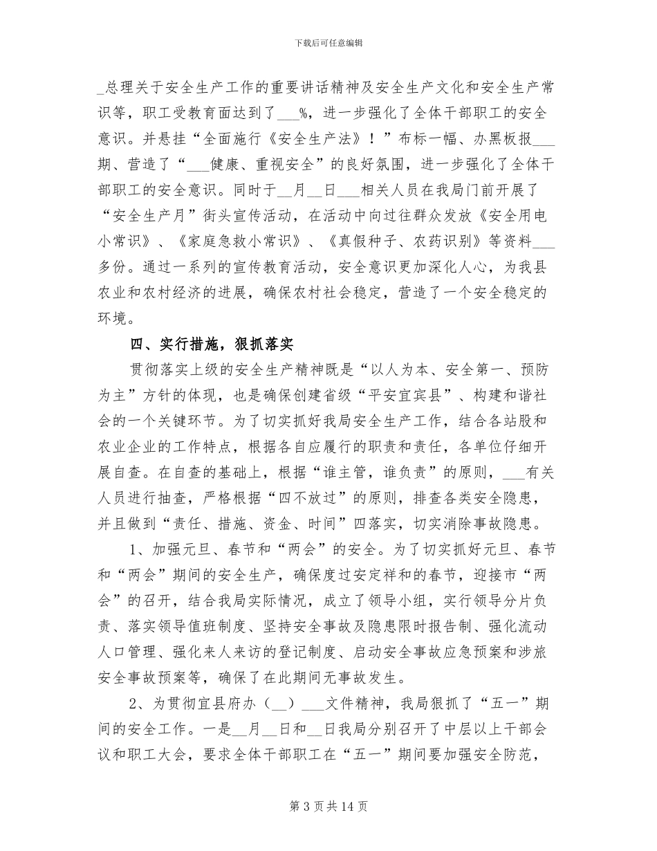 2024年农业局安全生产半年工作总结_第3页