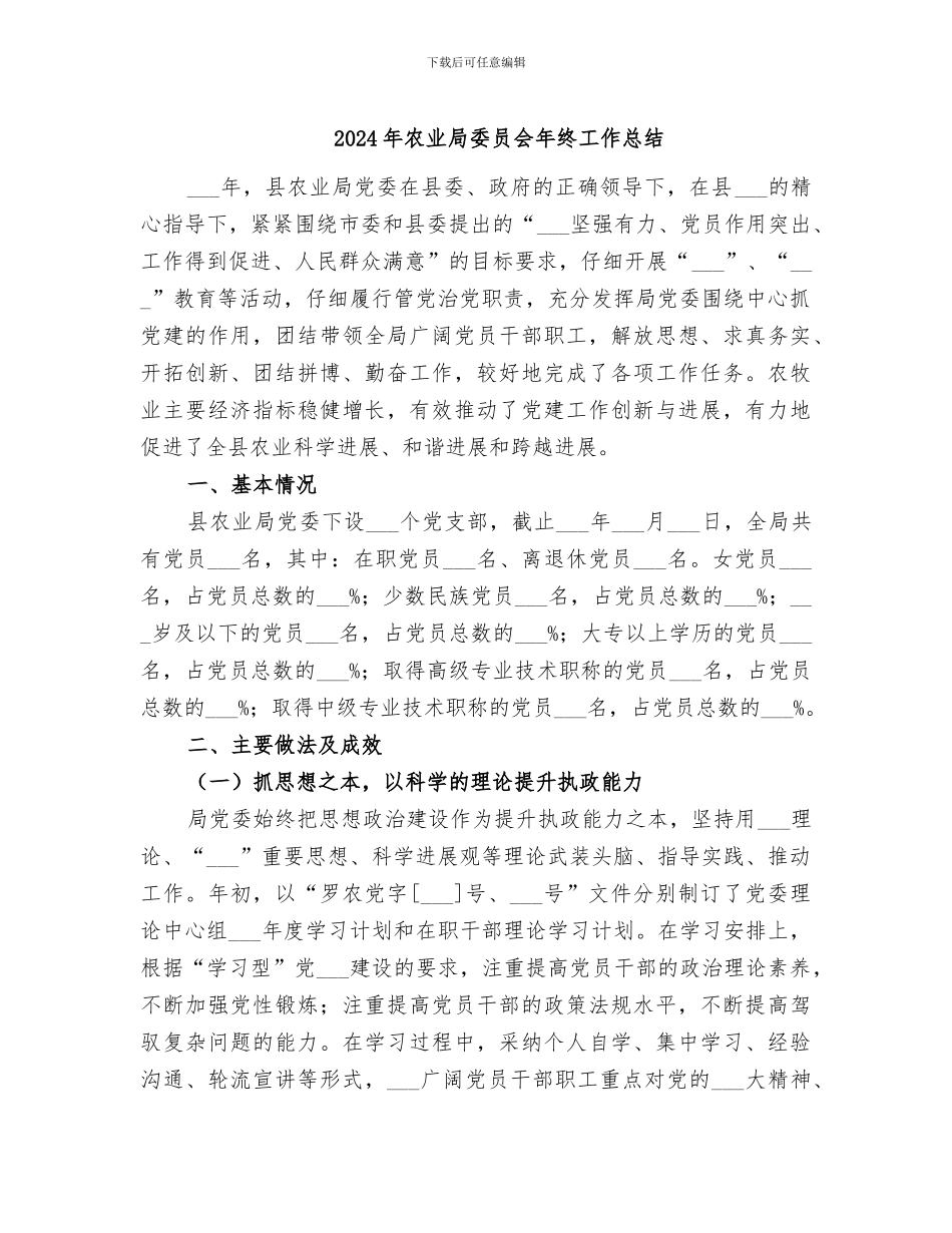 2024年农业局委员会年终工作总结_第1页