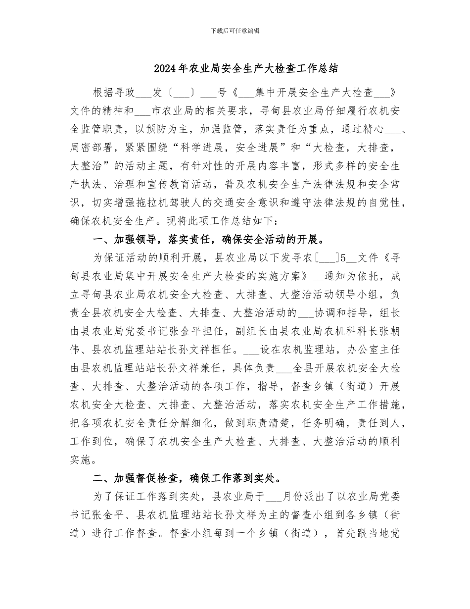 2024年农业局安全生产大检查工作总结_第1页